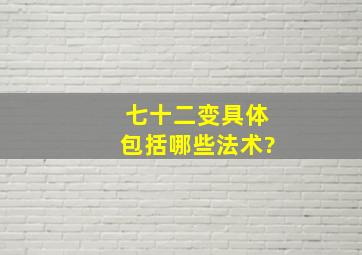 七十二变具体包括哪些法术?