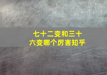 七十二变和三十六变哪个厉害知乎