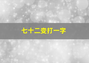 七十二变打一字