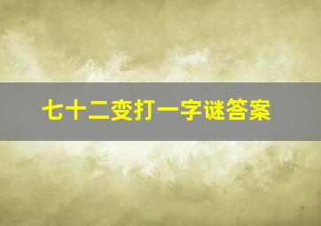 七十二变打一字谜答案