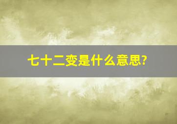 七十二变是什么意思?