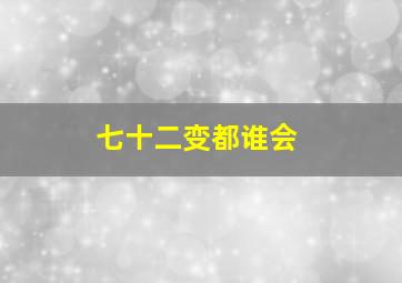 七十二变都谁会