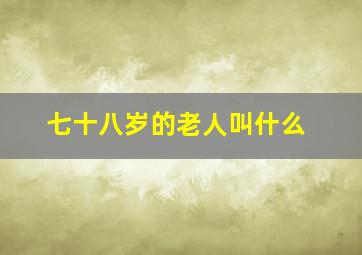 七十八岁的老人叫什么