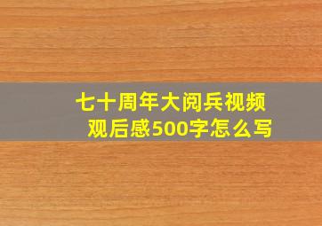 七十周年大阅兵视频观后感500字怎么写