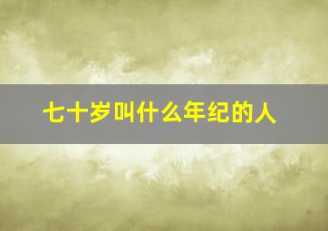 七十岁叫什么年纪的人