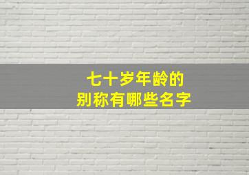 七十岁年龄的别称有哪些名字