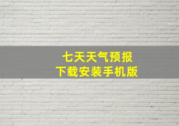 七天天气预报下载安装手机版