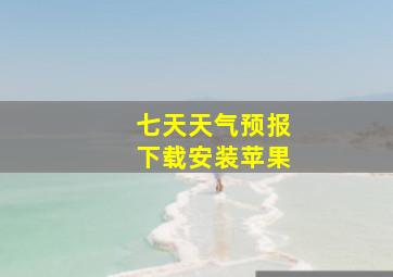 七天天气预报下载安装苹果