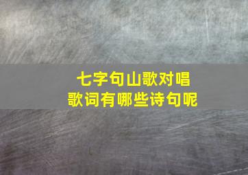 七字句山歌对唱歌词有哪些诗句呢