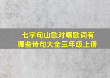 七字句山歌对唱歌词有哪些诗句大全三年级上册