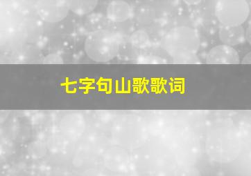 七字句山歌歌词