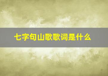 七字句山歌歌词是什么