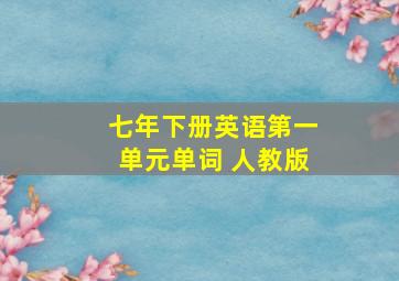 七年下册英语第一单元单词 人教版