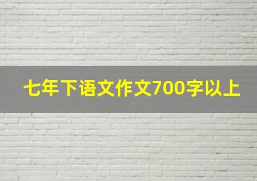 七年下语文作文700字以上