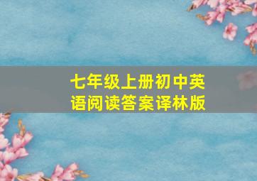 七年级上册初中英语阅读答案译林版