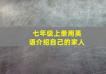 七年级上册用英语介绍自己的家人