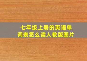 七年级上册的英语单词表怎么读人教版图片