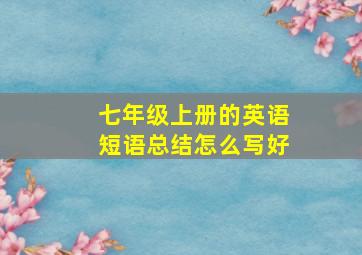 七年级上册的英语短语总结怎么写好