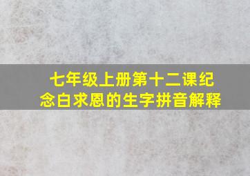 七年级上册第十二课纪念白求恩的生字拼音解释