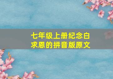 七年级上册纪念白求恩的拼音版原文