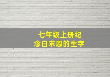 七年级上册纪念白求恩的生字