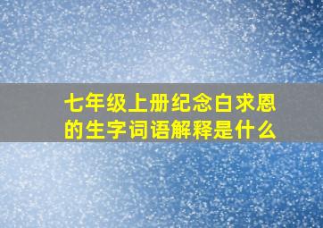 七年级上册纪念白求恩的生字词语解释是什么