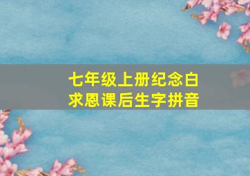 七年级上册纪念白求恩课后生字拼音