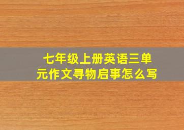 七年级上册英语三单元作文寻物启事怎么写