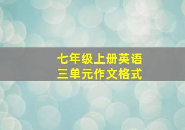 七年级上册英语三单元作文格式