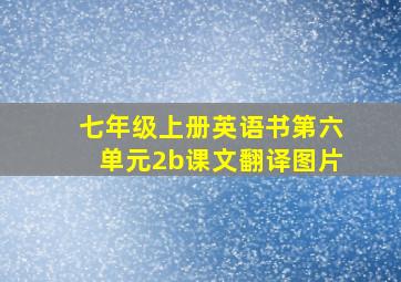 七年级上册英语书第六单元2b课文翻译图片