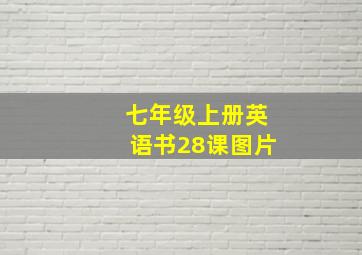 七年级上册英语书28课图片