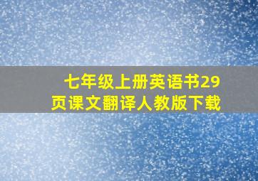 七年级上册英语书29页课文翻译人教版下载