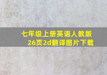 七年级上册英语人教版26页2d翻译图片下载