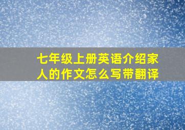 七年级上册英语介绍家人的作文怎么写带翻译