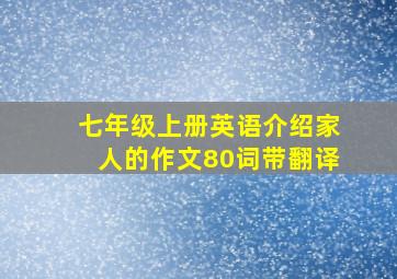 七年级上册英语介绍家人的作文80词带翻译