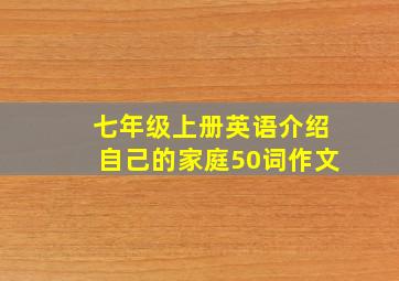 七年级上册英语介绍自己的家庭50词作文