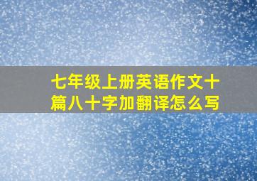 七年级上册英语作文十篇八十字加翻译怎么写