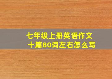 七年级上册英语作文十篇80词左右怎么写