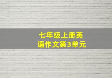 七年级上册英语作文第3单元