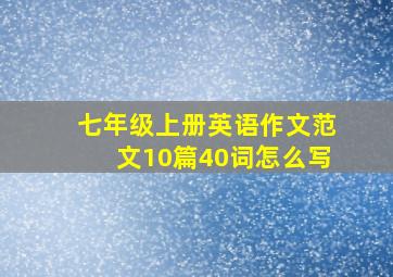 七年级上册英语作文范文10篇40词怎么写