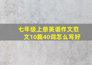 七年级上册英语作文范文10篇40词怎么写好