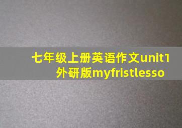 七年级上册英语作文unit1外研版myfristlesso