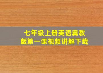 七年级上册英语冀教版第一课视频讲解下载