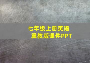 七年级上册英语冀教版课件PPT