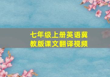 七年级上册英语冀教版课文翻译视频