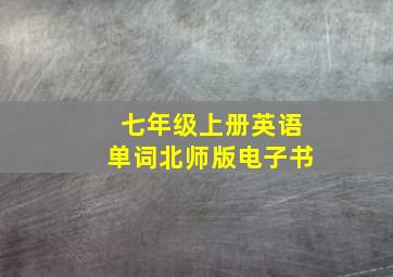 七年级上册英语单词北师版电子书