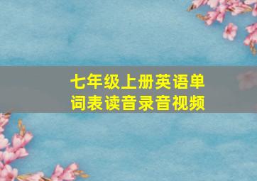 七年级上册英语单词表读音录音视频