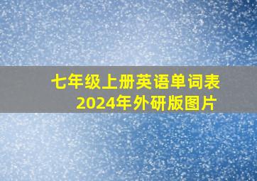 七年级上册英语单词表2024年外研版图片