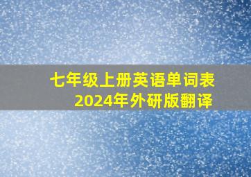 七年级上册英语单词表2024年外研版翻译