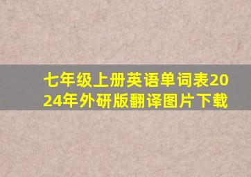 七年级上册英语单词表2024年外研版翻译图片下载